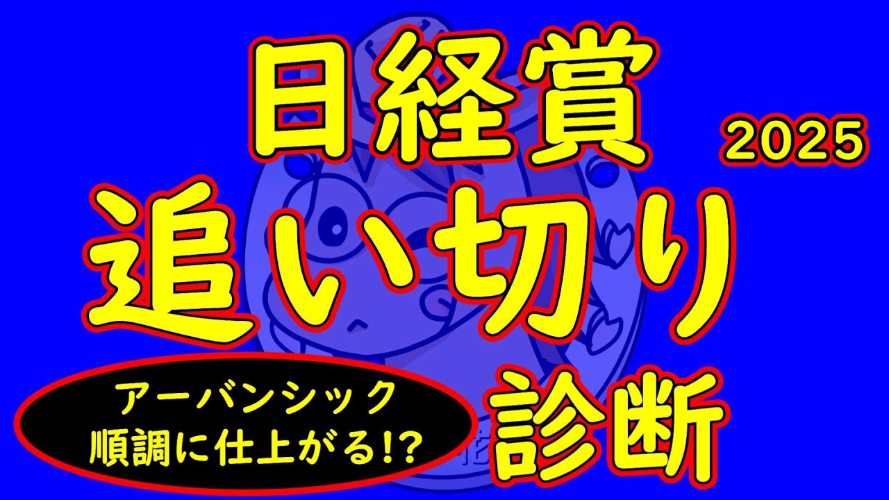 日経賞2025追い切り診断！アーバンシックは先の天皇賞春2025へ向けて仕上がりはどうか？マテンロウレオやシュバリエローズなど人気馬に対し穴馬で状態面が気になる馬は？