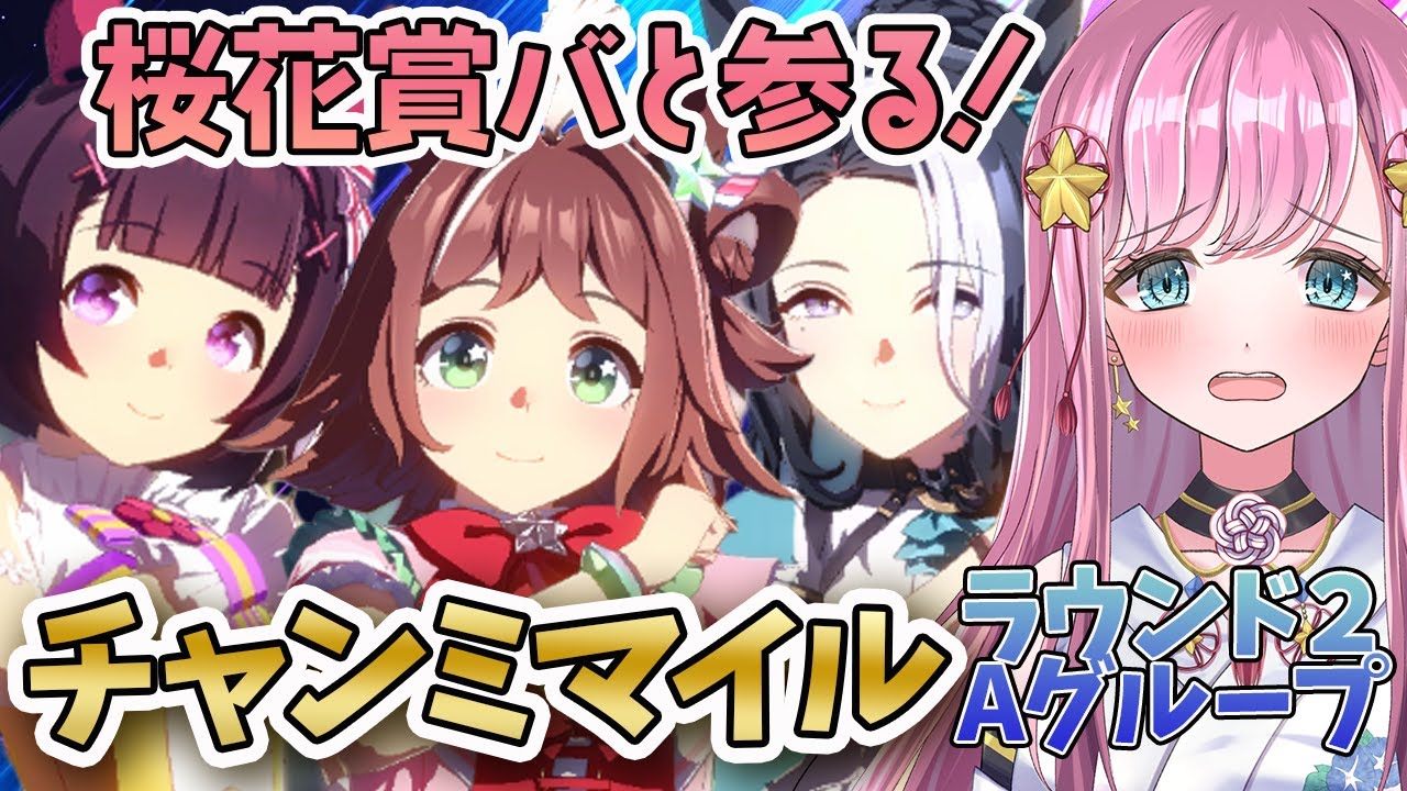 【ウマ娘】チャンミラウンド２は魔境🌠桜花賞バとプラチナ奪還へ🌸  #ウマ娘プリティーダービー #VTuber