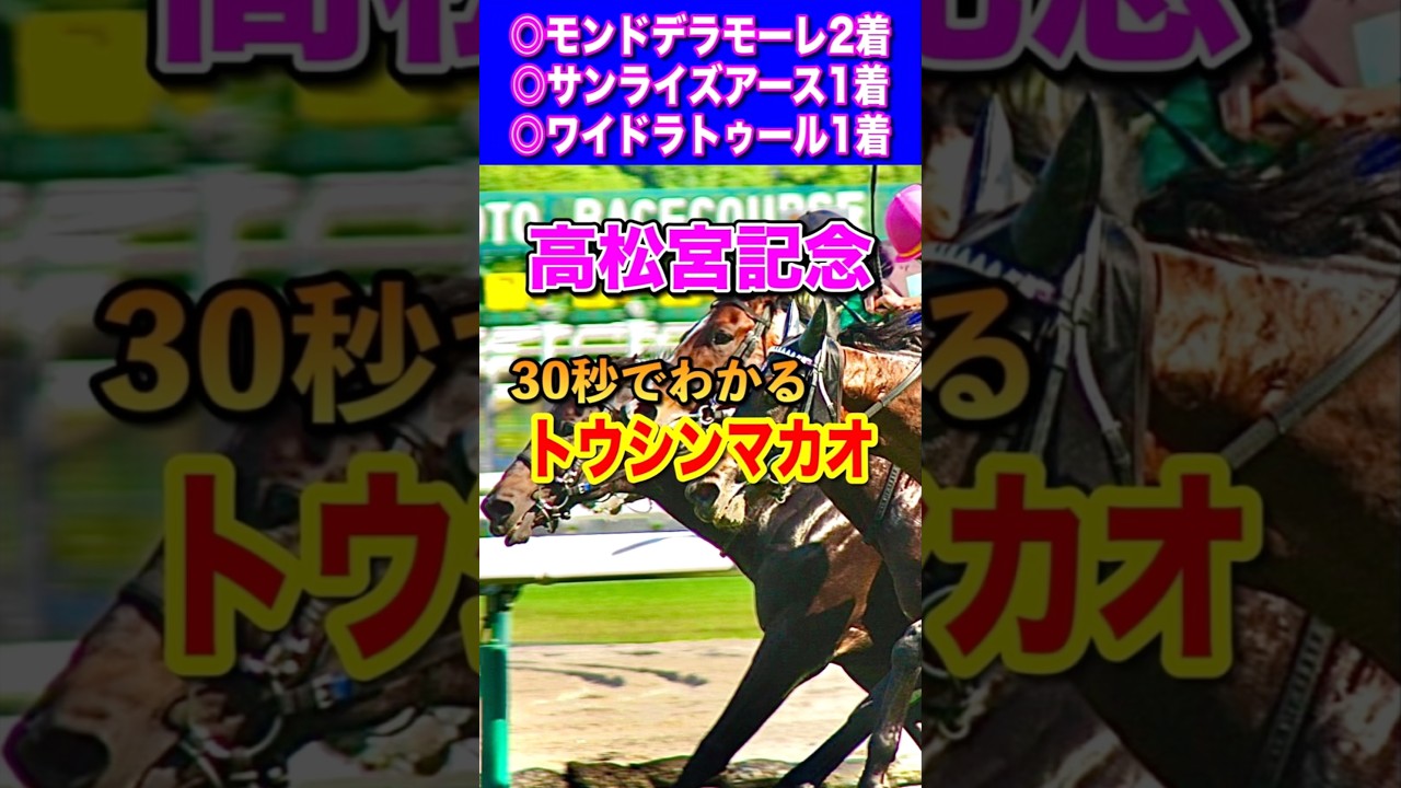 【高松宮記念2025】30秒でわかるトウシンマカオ