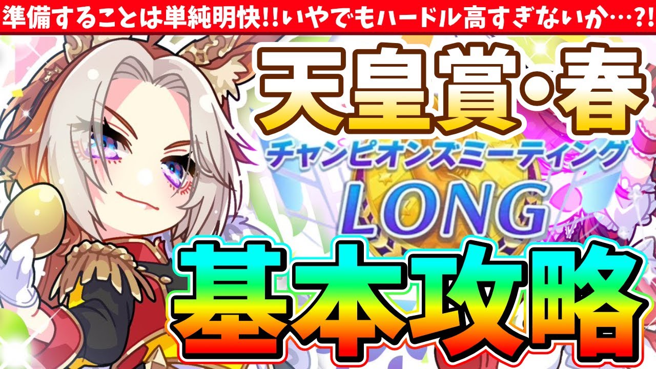 【4月CM】準備することは単純明快?!いやでもハードルが高すぎる!!天皇賞春!!基本攻略　#ウマ娘