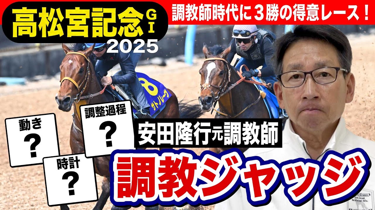 【高松宮記念2025】安田隆行元調教師が調教ジャッジ　「動き」「時計」「調教過程」を採点しピックアップした5頭を発表！《東スポ競馬ニュース》