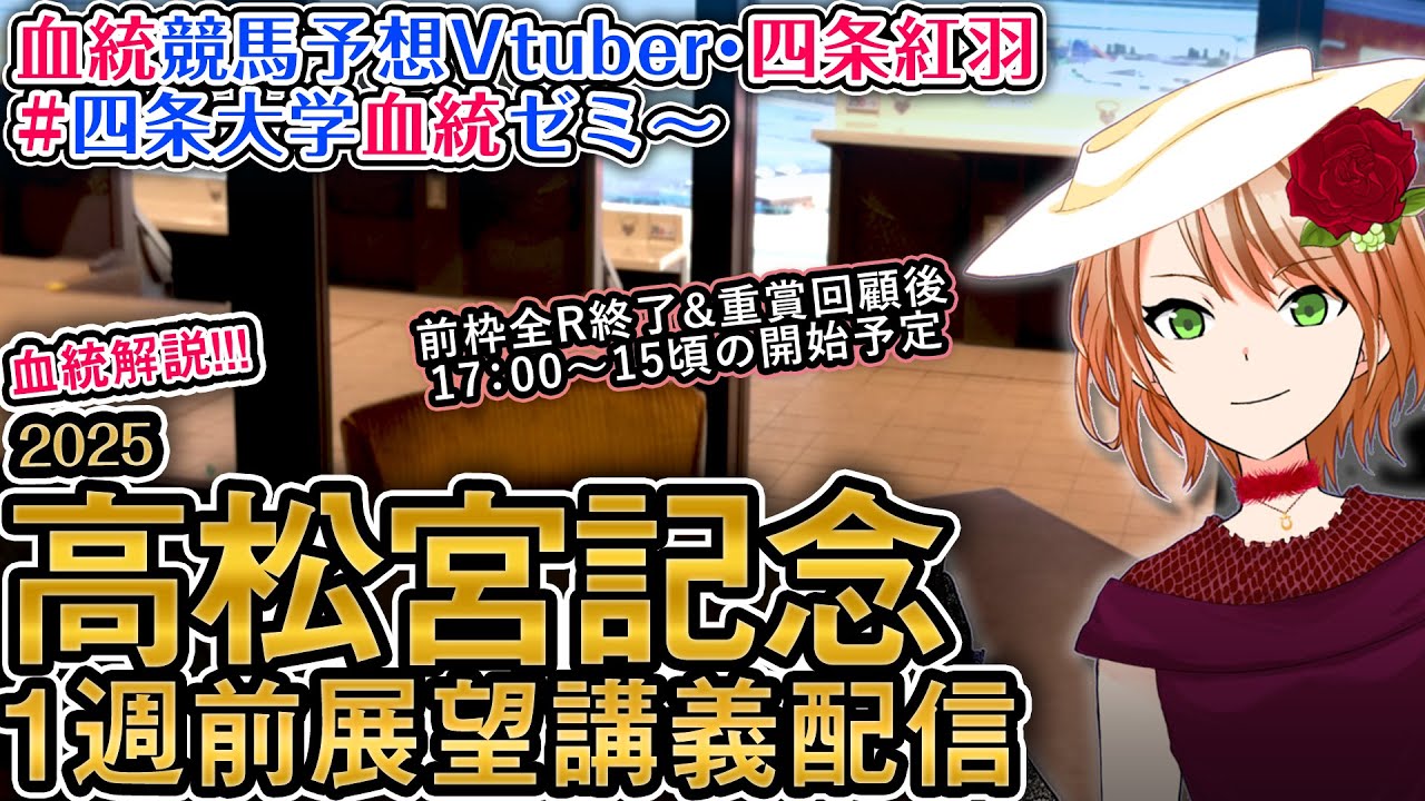 G1 高松宮記念 2025 ～全頭診断・1週前展望～ 四条大学血統ゼミ【血統競馬予想Vtuber】