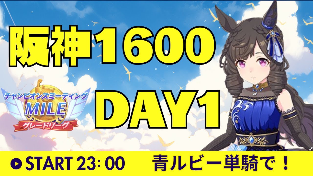 【ウマ娘/桜花賞チャンミ】青ルビー単騎で参ります。ドキドキの桜花賞チャンミ予選1日目。 #ウマ娘 #vtuber  #ウマ娘プリティーダービー