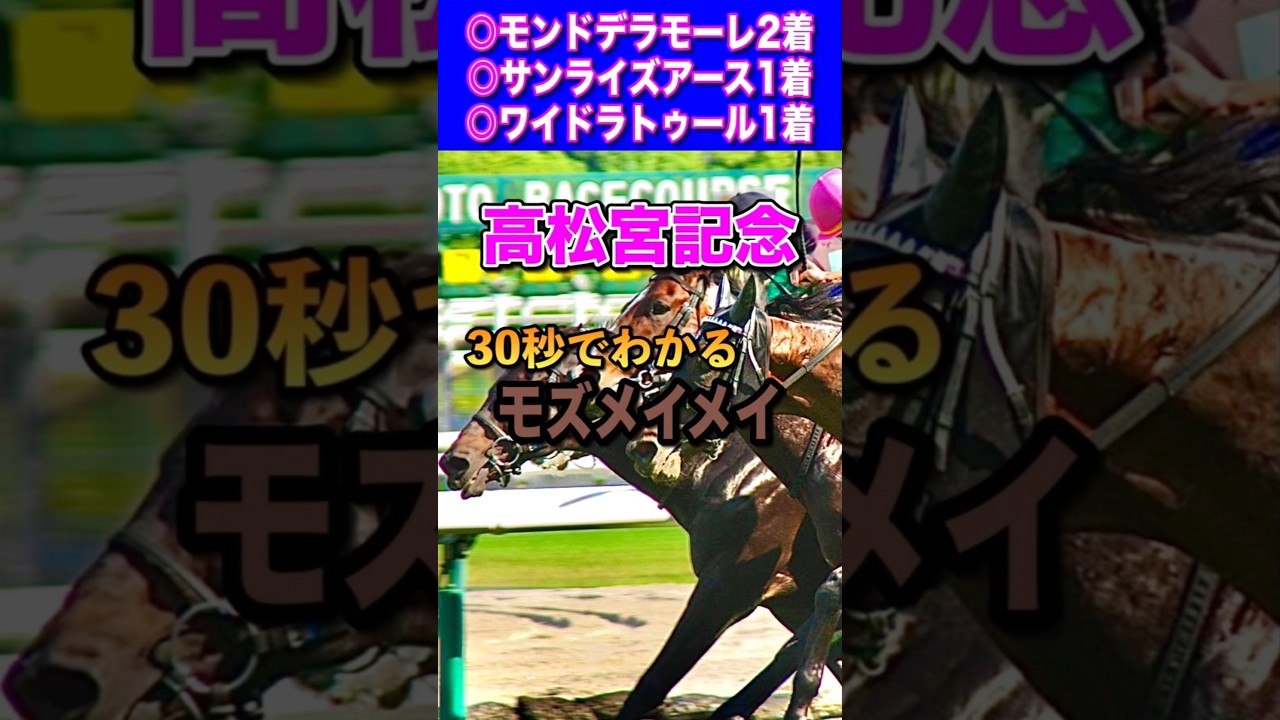 【高松宮記念2025】30秒でわかるモズメイメイ