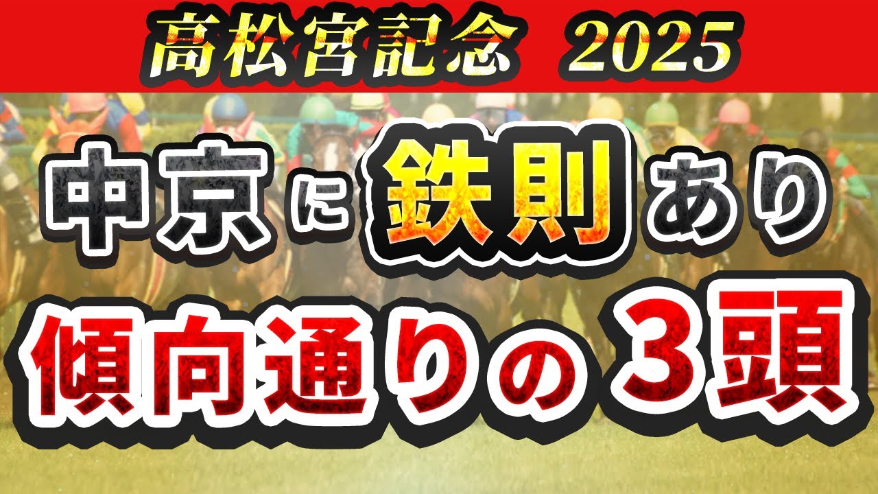 【高松宮記念2025】中京1200mで知っておくべき鉄則とは？絶対に買う3頭を紹介！
