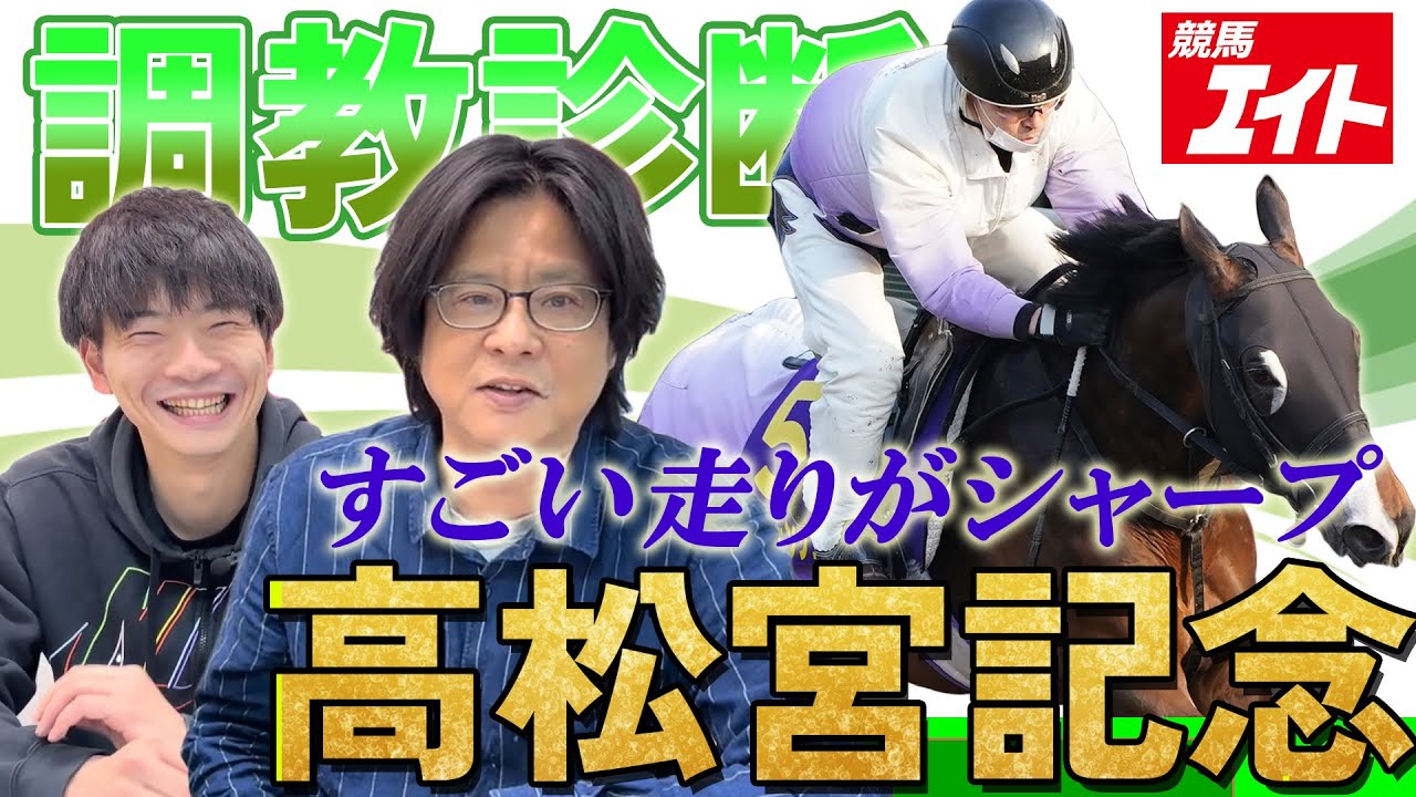 【競馬エイト調教診断】高松宮記念（ゆきあき＆野田）
