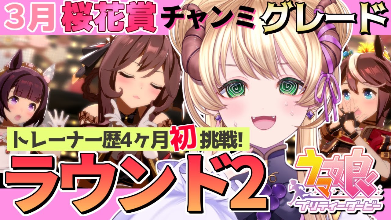 【#ウマ娘 】新人トレーナーが3月桜花賞チャンミ『グレードリーグ』に初挑戦でAグループ決勝へ!?ラウンド2も頑張るぞーっ！ #チャンミ #vtuber #上坂ころろ