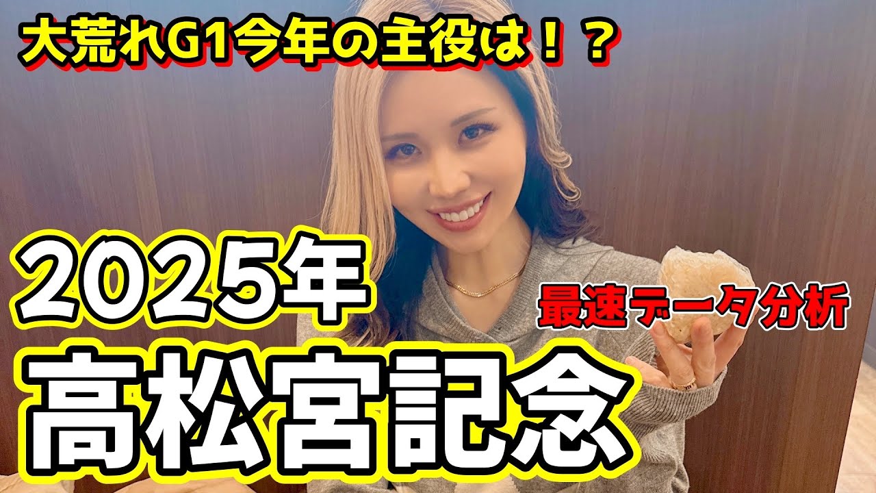 【2025年 高松宮記念】徹底データ分析！混戦スプリント路線！データで浮かび上がる注目馬は！？【星野るり】