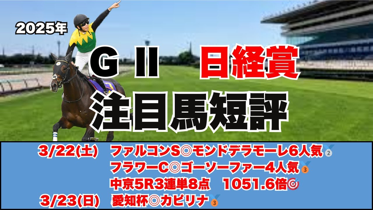 【日経賞　注目馬短評】実力馬多数出走のスタミナが問われるレース！制するのはどの馬だ！？