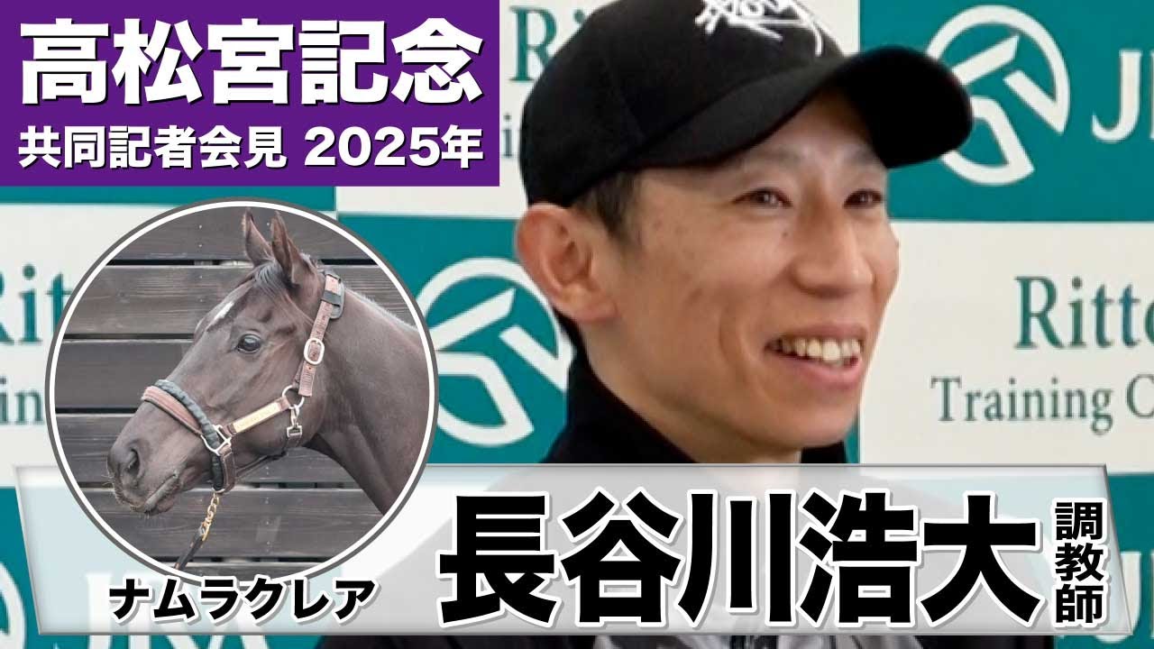 【高松宮記念2025】ナムラクレア・長谷川浩大調教師「仕上がりとしては今年の方が満足な状態」「激戦の中でも折れないメンタルが一番かな」《JRA共同会見》