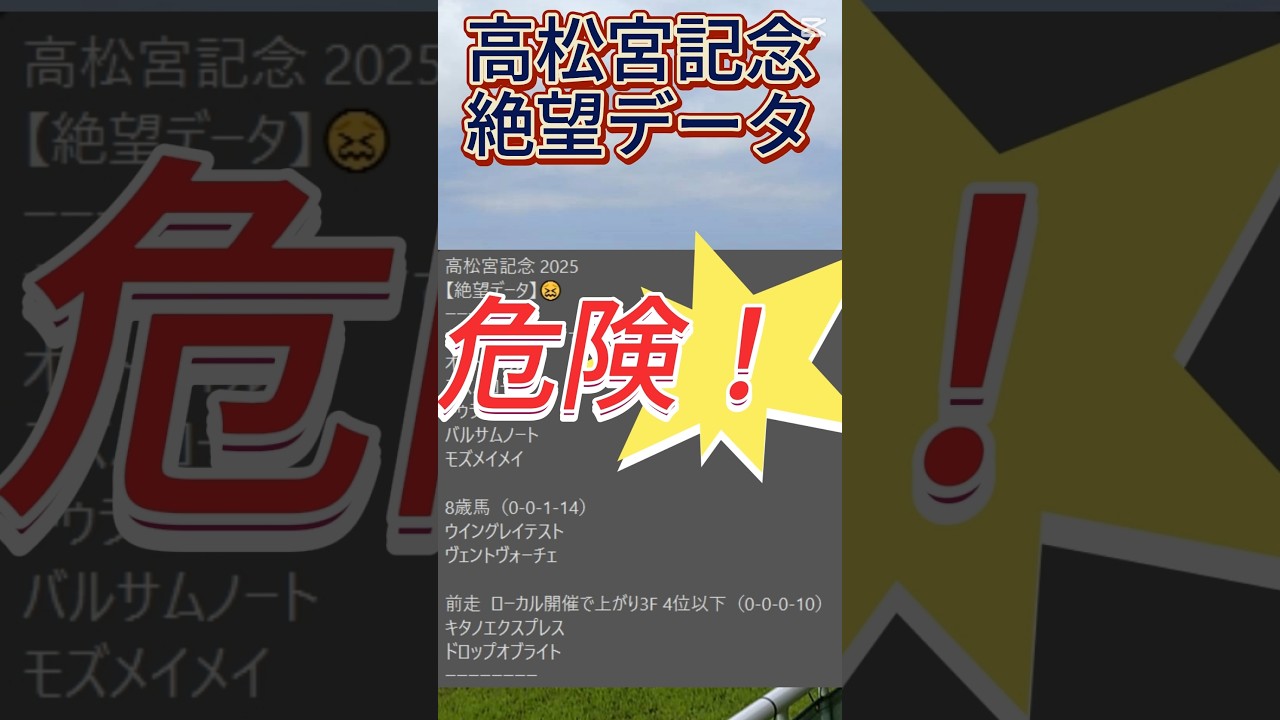 【高松宮記念】 2025　これは危険！【絶望データ】 001 #競馬予想 #shorts #高松宮記念