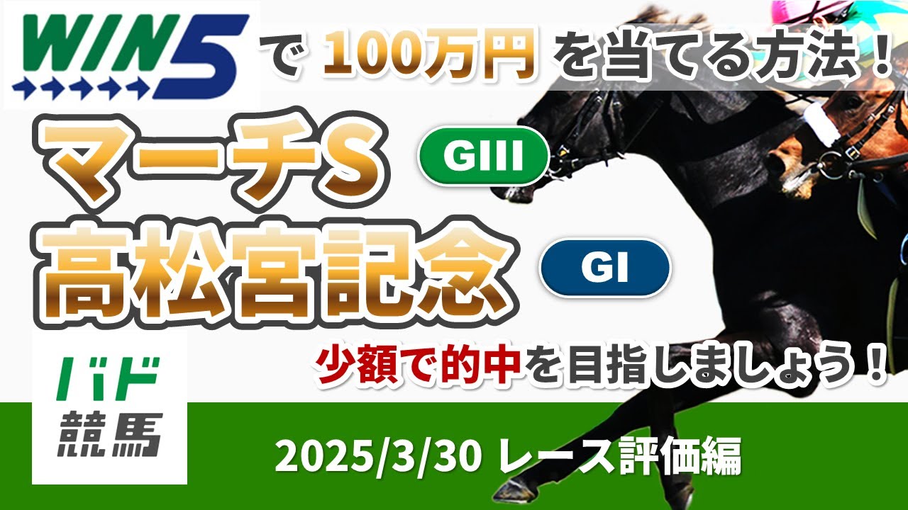 【WIN5で100万円レース評価編】2025年3月30日（日）マーチS・高松宮記念【競馬】