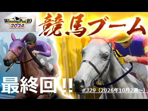 【ウイニングポスト10 2024】【#329】【Steam版】■ライブ配信(声なし)■26年10月2週～ニゲルヨスズカ、天皇賞秋ラストランも大逃げだー！