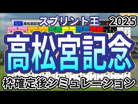 【高松宮記念2025】【リアルスピードVer.】ウイポ枠確定後シミュレーション ナムラクレア サトノレーヴ ママコチャ マッドクール ルガル #3369