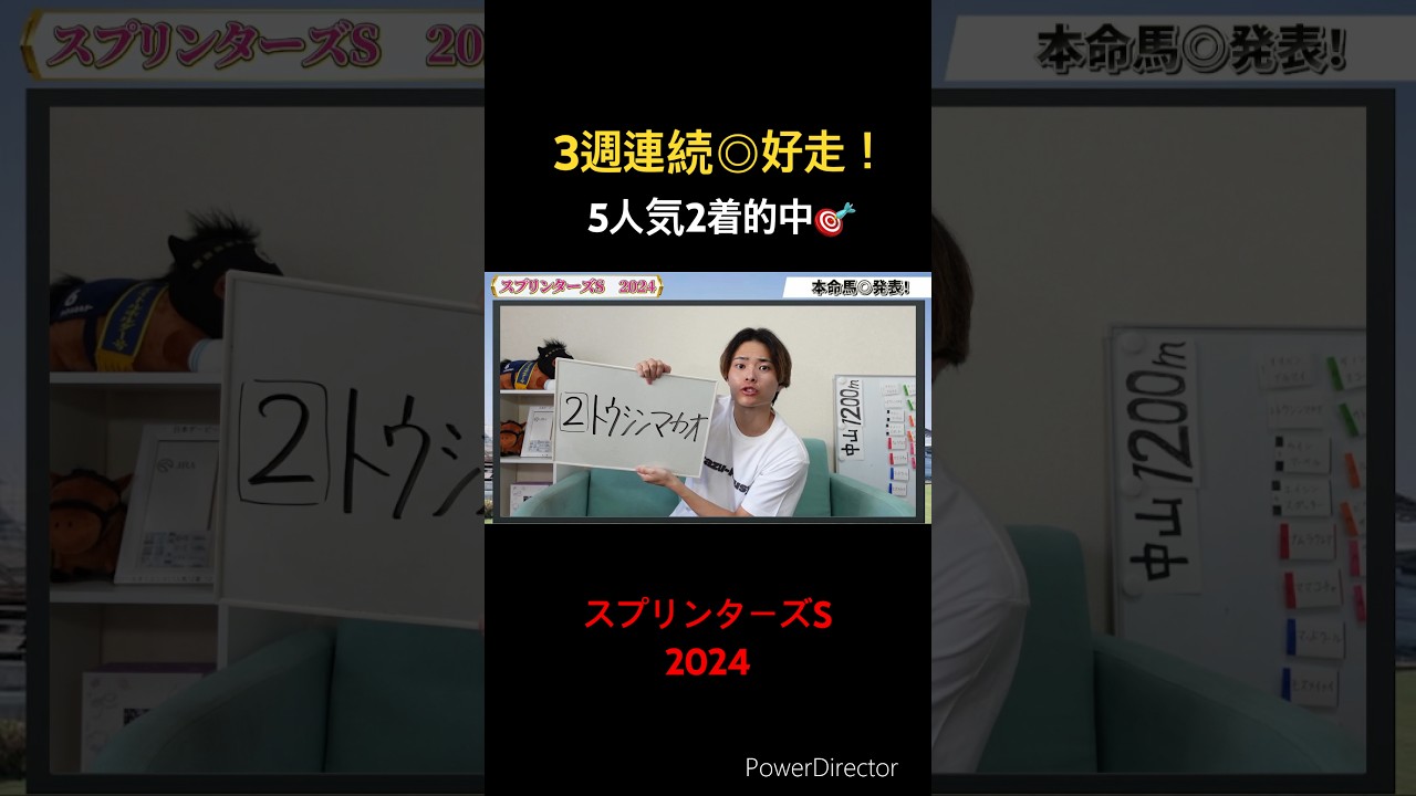 スプリンターズステークス2024本命馬のトウシンマカオが2着に好走！#競馬 #馬券 #競馬予想 #穴馬 #スプリンターズステークス #おすすめ #shorts