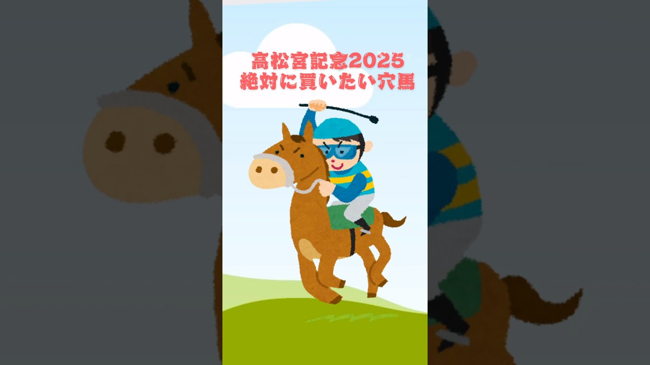 【高松宮記念2025絶対に買いたい穴馬】 #競馬 #競馬予想 #高松宮記念 #高松宮記念2025