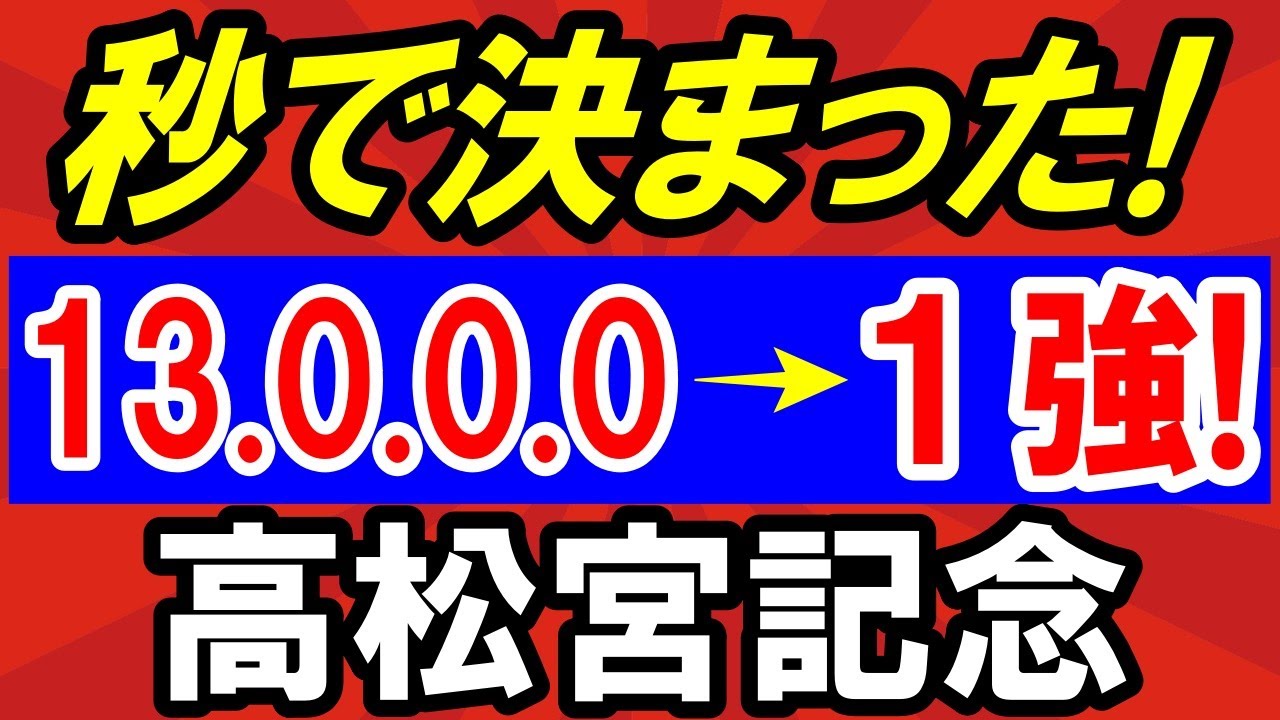 【 高松宮記念 2025 】 秒で本命 決まった！断然１強！＆対抗候補・穴馬候補も紹介！