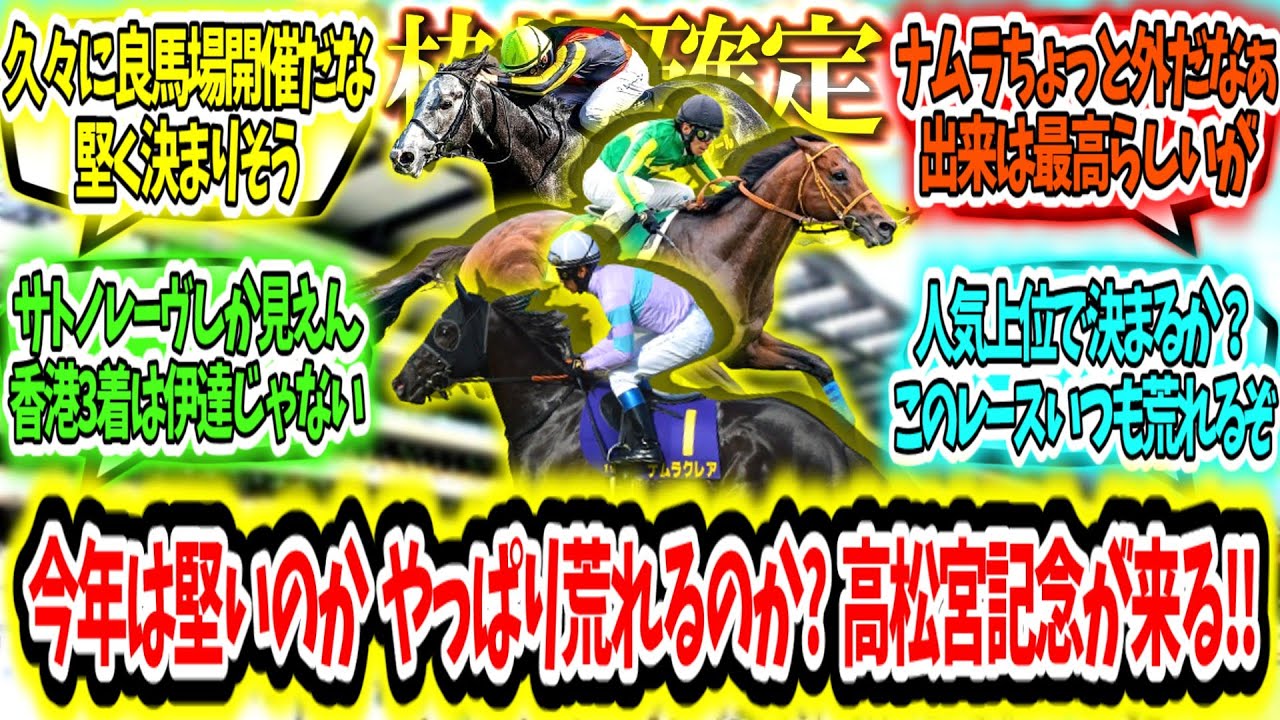 『【枠順確定】今年は堅いのか、やっぱり荒れるのか?高松宮記念が来る‼』に対するみんなの反応【競馬の反応集】