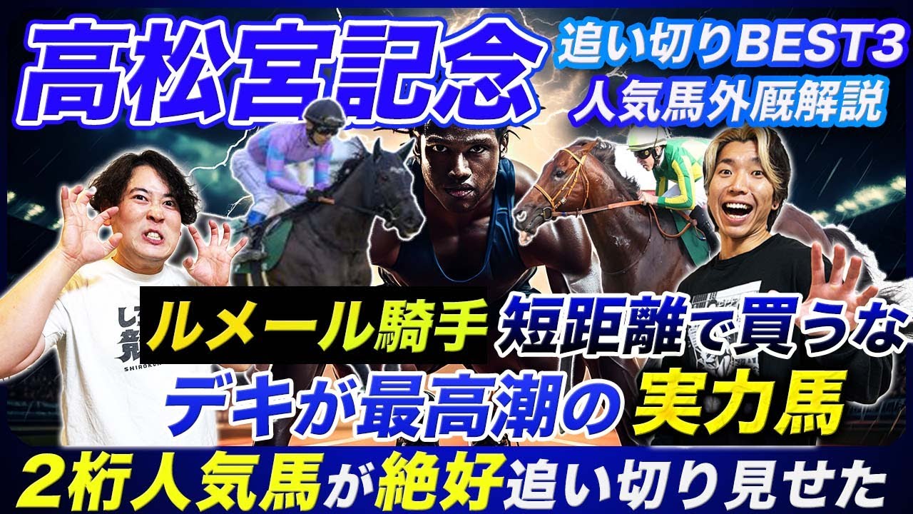 【高松宮記念】ルメール騎手を買えない理由と必見の絶好追い切り人気馬＆爆穴馬