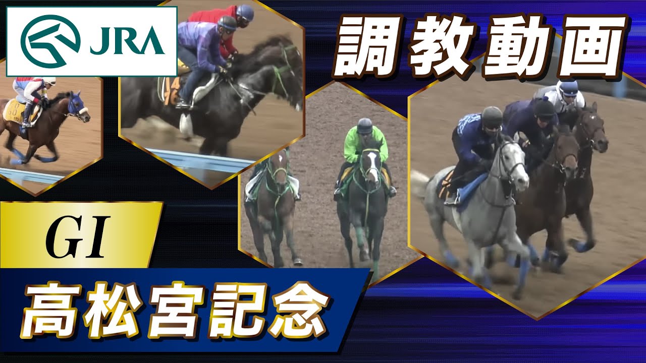 【調教動画】2025年 高松宮記念｜JRA公式