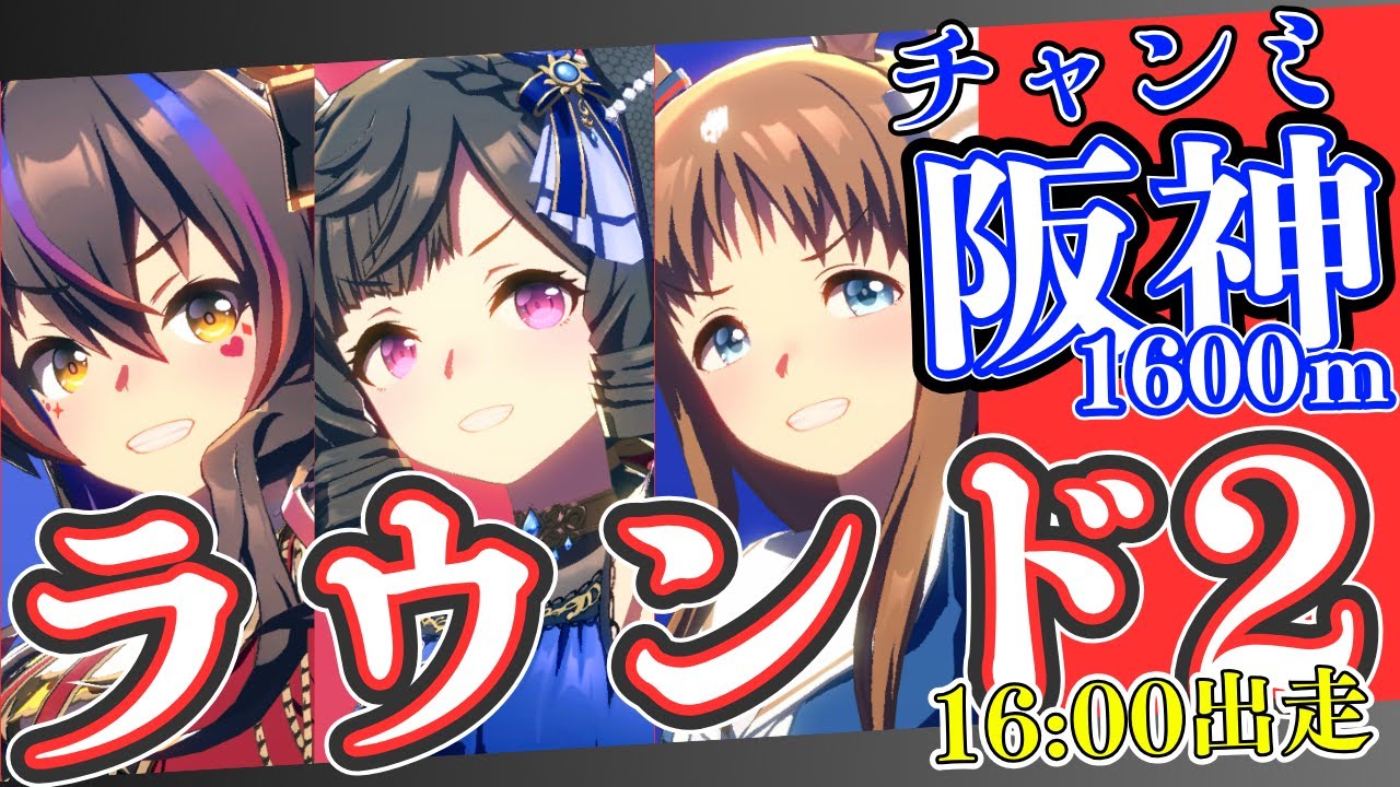 【ウマ娘】桜花賞チャンミラウンド2やります！/明日はぱかライブですね！新衣装は誰になるのか、サポカは脚質なのか距離なのか楽しみ！/出走メンバー：青ダイイチルビー・赤ダイタクヘリオス・グラスワンダー