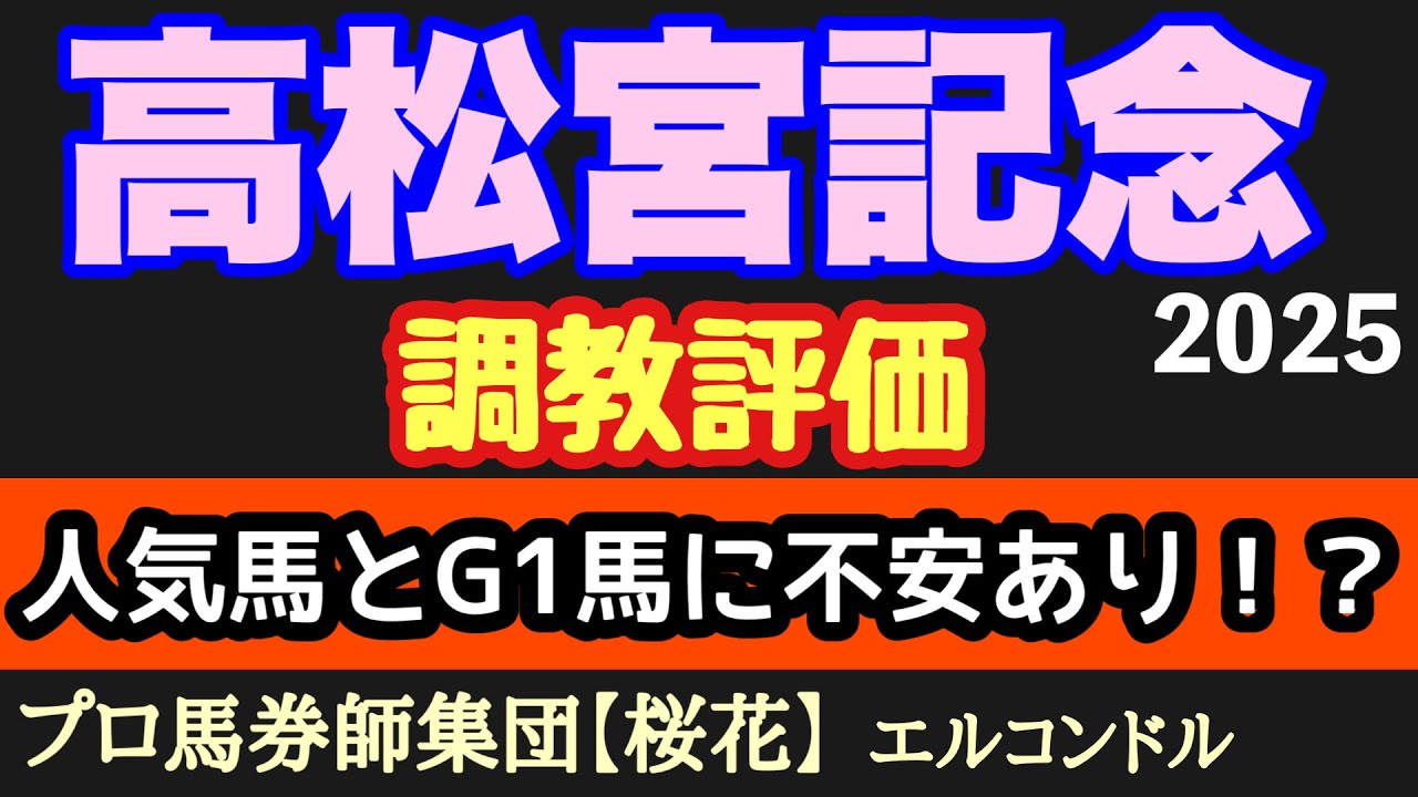 エルコンドル氏の高松宮記念2025調教評価！！今年最初の芝のG1レースはスプリント路線の素晴らしいメンバー揃った！各馬万全の仕上げで臨めるのか！？