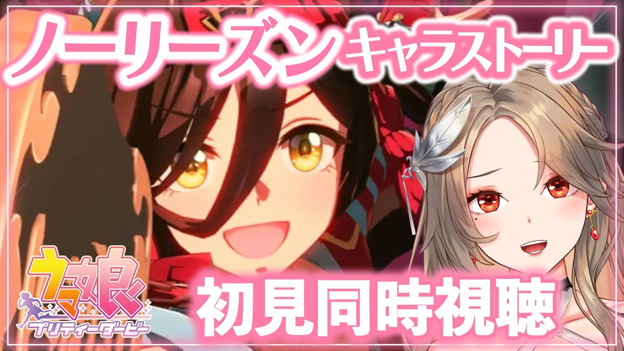 【#ウマ娘/同時視聴＆ガチャ】ノーリーズン🐎キャラストーリーで号泣⁉️百合好きのウマ娘プリティーダービー【#新人Vtuber/ライブ/実況/寿レイラ】