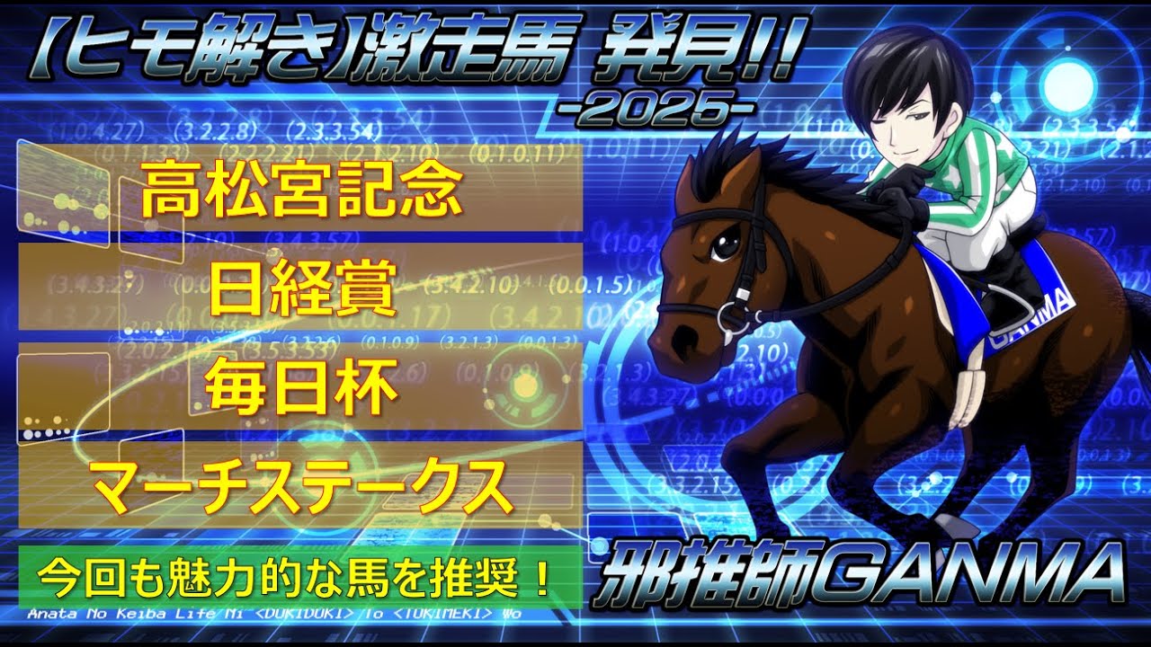 ＜高松宮記念＆日経賞＆毎日杯＆マーチステークス＞【ヒモ解き】激走馬 発見！2025