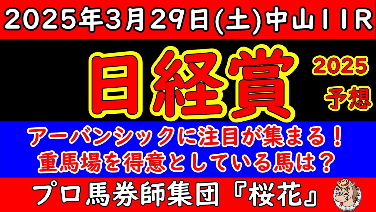 日経賞2025レース予想！菊花賞馬アーバンシックが出走する！雨予報の中で重馬場と想定するが力を出し切れるのか？重馬場巧者のベテラン勢にも熱視線！