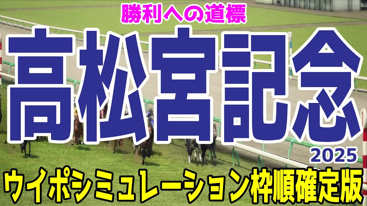 高松宮記念2025 枠順確定後ウイポシミュレーション【リアルスピードVer.】【競馬予想】【展開予想】ナムラクレア ルガル サトノレーヴ トウシンマカオ ビッグシーザー マッドクール ママコチャ