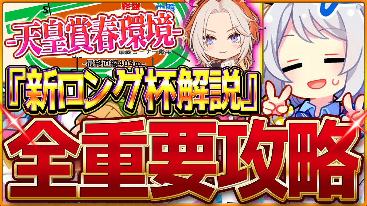 【ウマ娘】"新ロング杯"全重要攻略まとめ‼天皇賞春環境の最新解説 有効加速 レース環境 育成方針 継承固有 因子厳選 強いウマ娘を紹介！京都3200ｍ/攻略解説【4月マイルチャンピオンズミーティング】