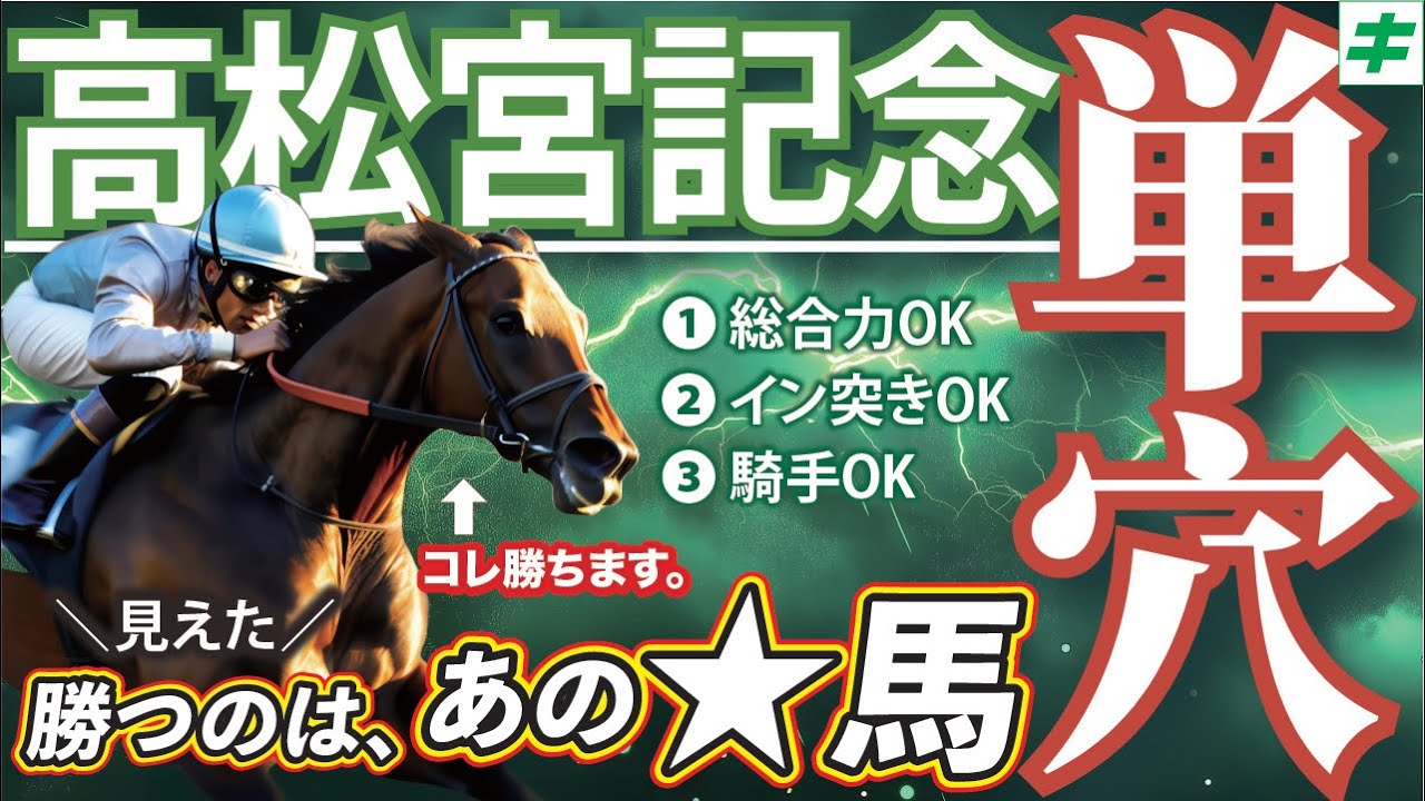 高松宮記念 2025【穴馬/予想】迷いなし！☆あの馬の「単勝」で勝つ！勝利を導く「３大ポイント」とは？