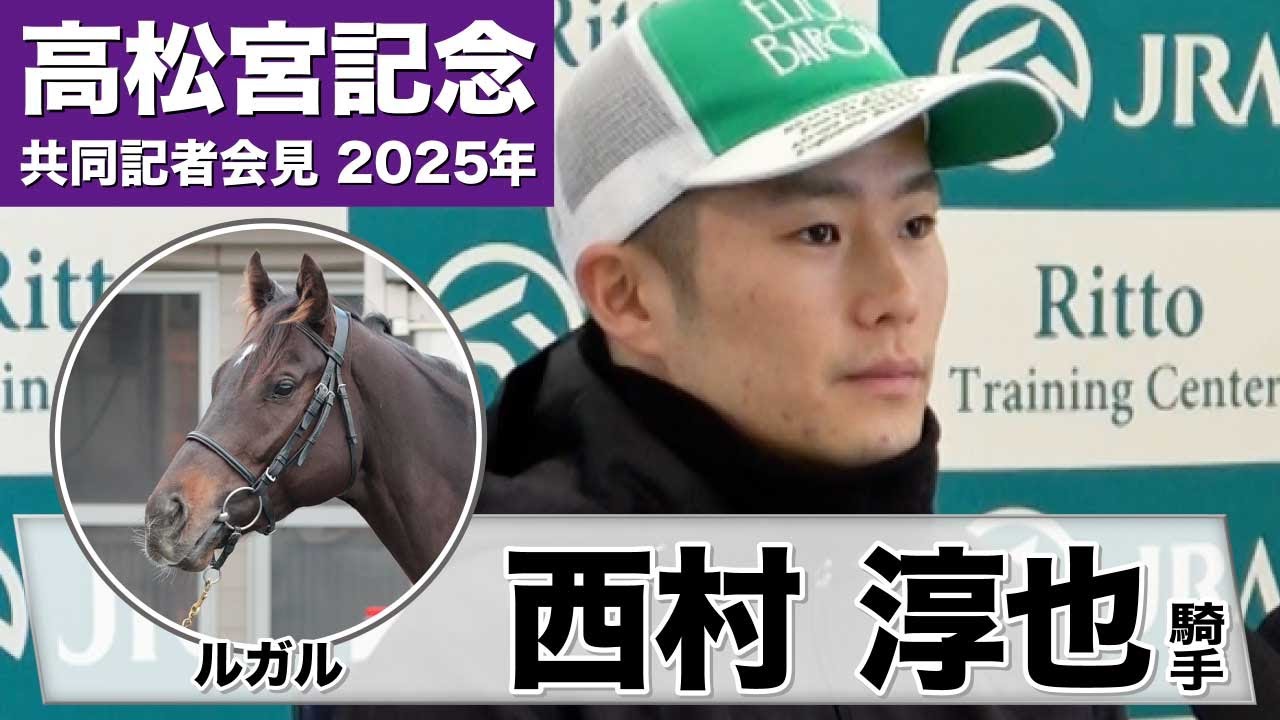 【高松宮記念2025】ルガル・西村淳也「一週ごとに良くなっている」「今年はいい結果を残したい」《JRA共同会見》