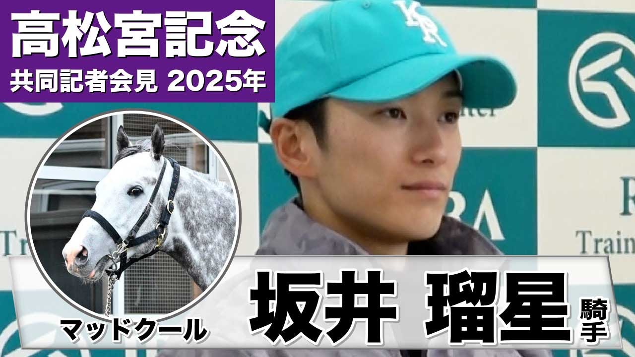 【高松宮記念2025】マッドクール・坂井瑠星「順調にいい状態できている」「（連覇に）挑戦できるのはこの馬だけなので何とか勝ちたい」《JRA共同会見》