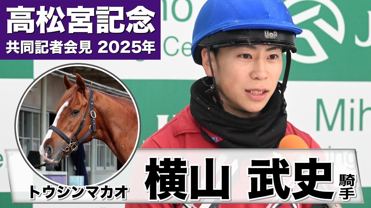 【高松宮記念2025】トウシンマカオ・横山武史「馬にはすでに勝てる力はある」《JRA共同会見》