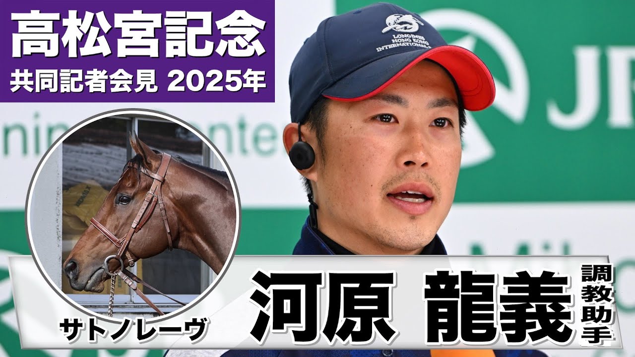 【高松宮記念2025】サトノレーヴ・河原龍義調教助手「敬意を払って挑戦していきたい」《JRA共同会見》