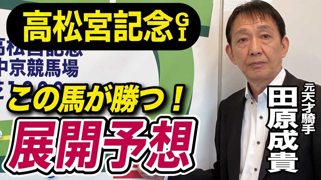 【高松宮記念2025】田原成貴が展開予想　穴馬で勝負！《東スポ競馬ニュース》