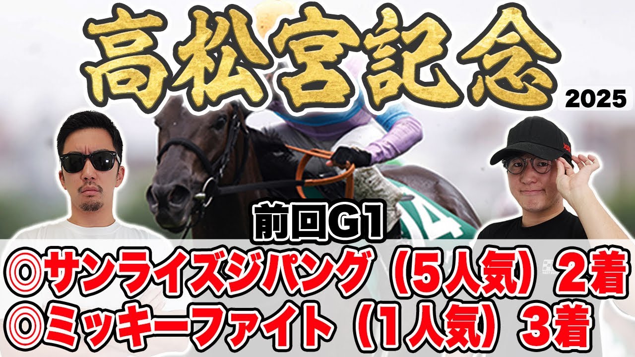 【高松宮記念2025予想】２連続の本命W馬券内を目指して！６年連続プラス男が自信の穴馬本命を大公開！！