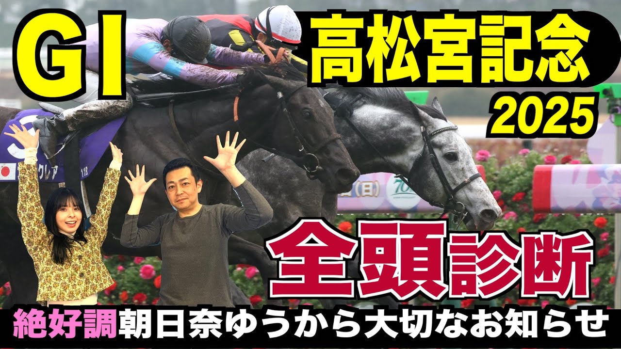《東スポ競馬ニュース》【高松宮記念２０２５】全頭診断！混戦ムードの中MC朝日奈ゆうの決断は…競馬記者が解説