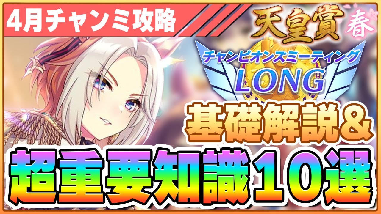 【ウマ娘】○○スキルが重要!?天皇賞春チャンミの継承固有や有効加速、差を付ける知識を96傑4冠が完全解説します！【チャンピオンズミーティングLONG／天皇賞春 京都3200m】