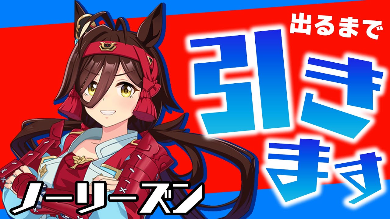 遅れながらも皐月賞ウマ娘・ノーリーズンを引いていく！【ウマ娘】