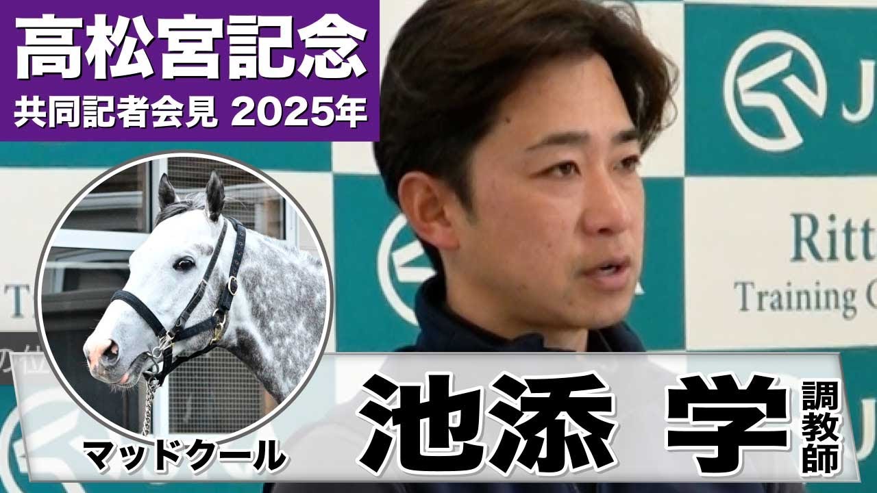 【高松宮記念2025】マッドクール・池添学調教師「昨年同様いい状態で出られる」「昨年のようなレースが理想」《JRA共同会見》