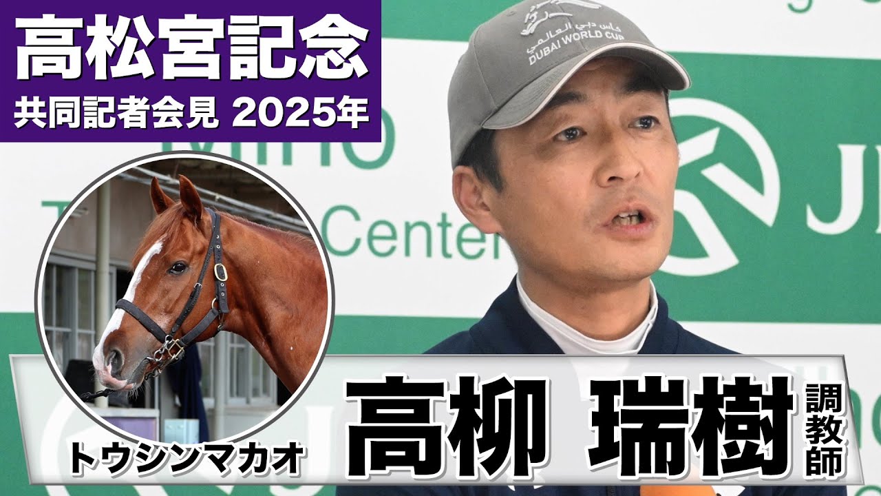 【高松宮記念2025】トウシンマカオ・高柳瑞樹「一番はトウシンマカオをいい状態で出走させること」《JRA共同会見》