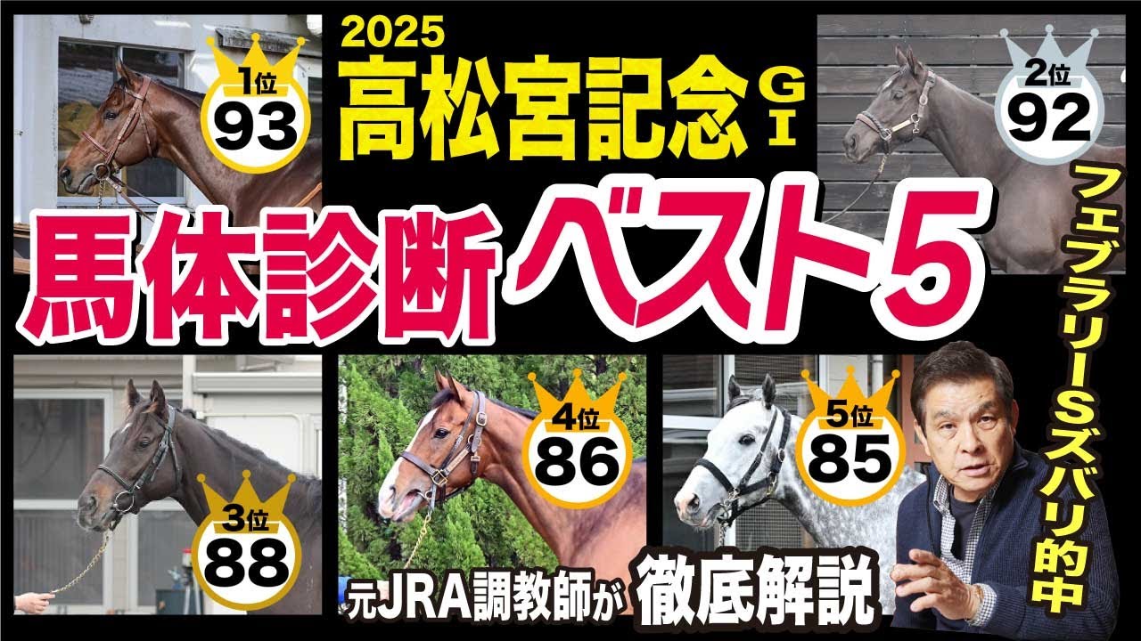 【高松宮記念2025】中村均元調教師が馬体診断ベスト５を発表　「１位、２位は抜けてます」《東スポ競馬ニュース》