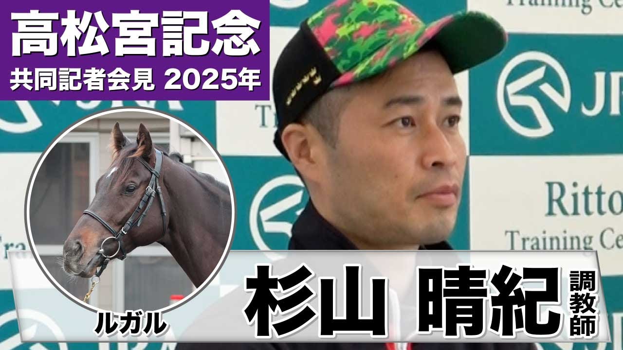 【高松宮記念2025】ルガル・杉山晴紀調教師「1週前から馬の動きも良くなった」「展開云々よりもスタートがポイントになる」《JRA共同会見》