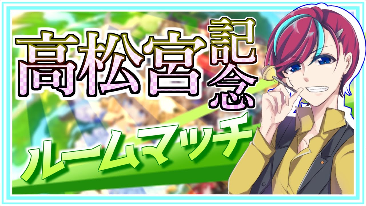 【ウマ娘参加型】最強の推しでG1を制せ！【 #高松宮記念 】初見歓迎/プリティダービー/ルムマ/ルームマッチ/umamusume/チャンミ/UE/宮本ウォルス/初見歓迎/Vtuber
