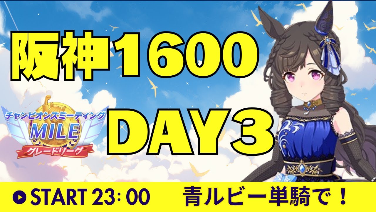 【ウマ娘/桜花賞チャンミ】スナイプってめっちゃ当たるんですね。青ルビー単騎の桜花賞チャンミ予選3日目。 #ウマ娘 #vtuber  #ウマ娘プリティーダービー