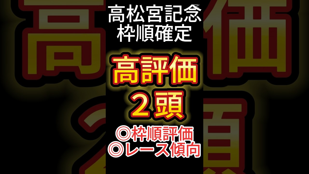 高松宮記念 2025【枠順確定後】高評価は頭！ アノ馬でした！ #競馬予想 #shorts #高松宮記念