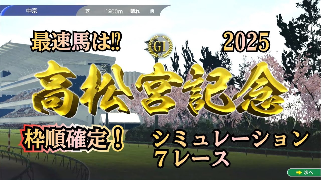 高松宮記念 2025 G1  枠順確定  シミュレーション ７レース  春の最速馬は⁉︎
