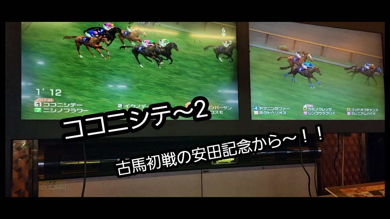 [スタホR] ココニシテ～2 古馬初戦の安田記念から！！